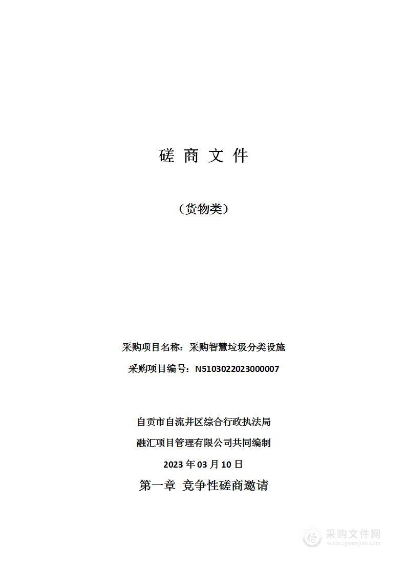 自贡市自流井区综合行政执法局采购智慧垃圾分类设施