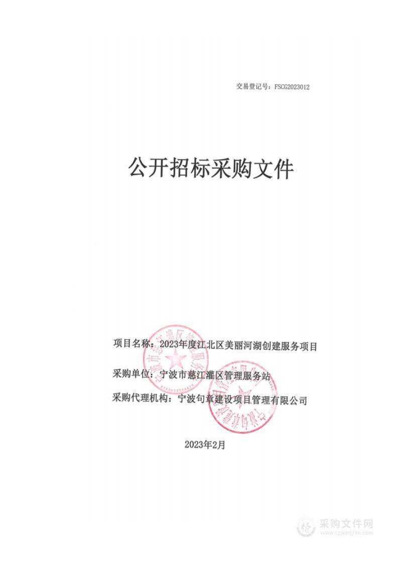 2023年度江北区美丽河湖创建服务项目