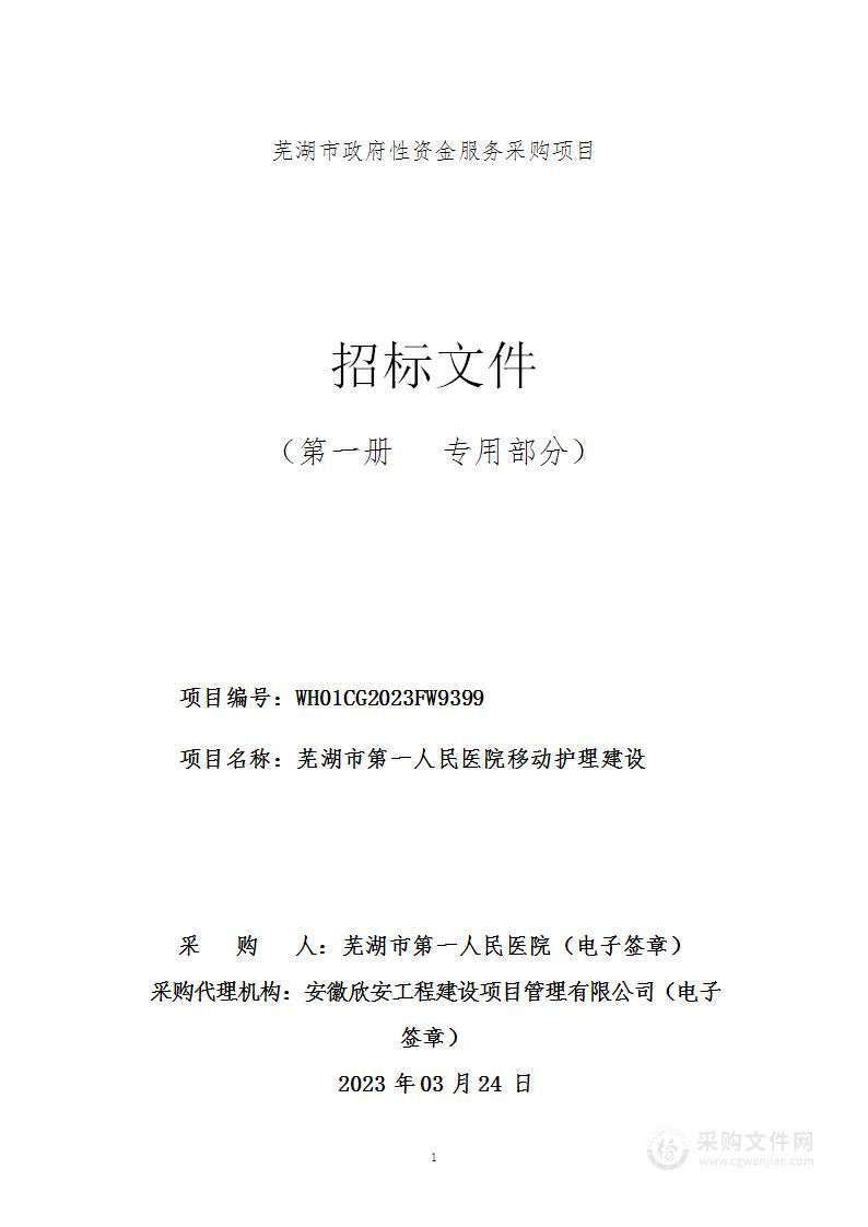 芜湖市第一人民医院移动护理建设