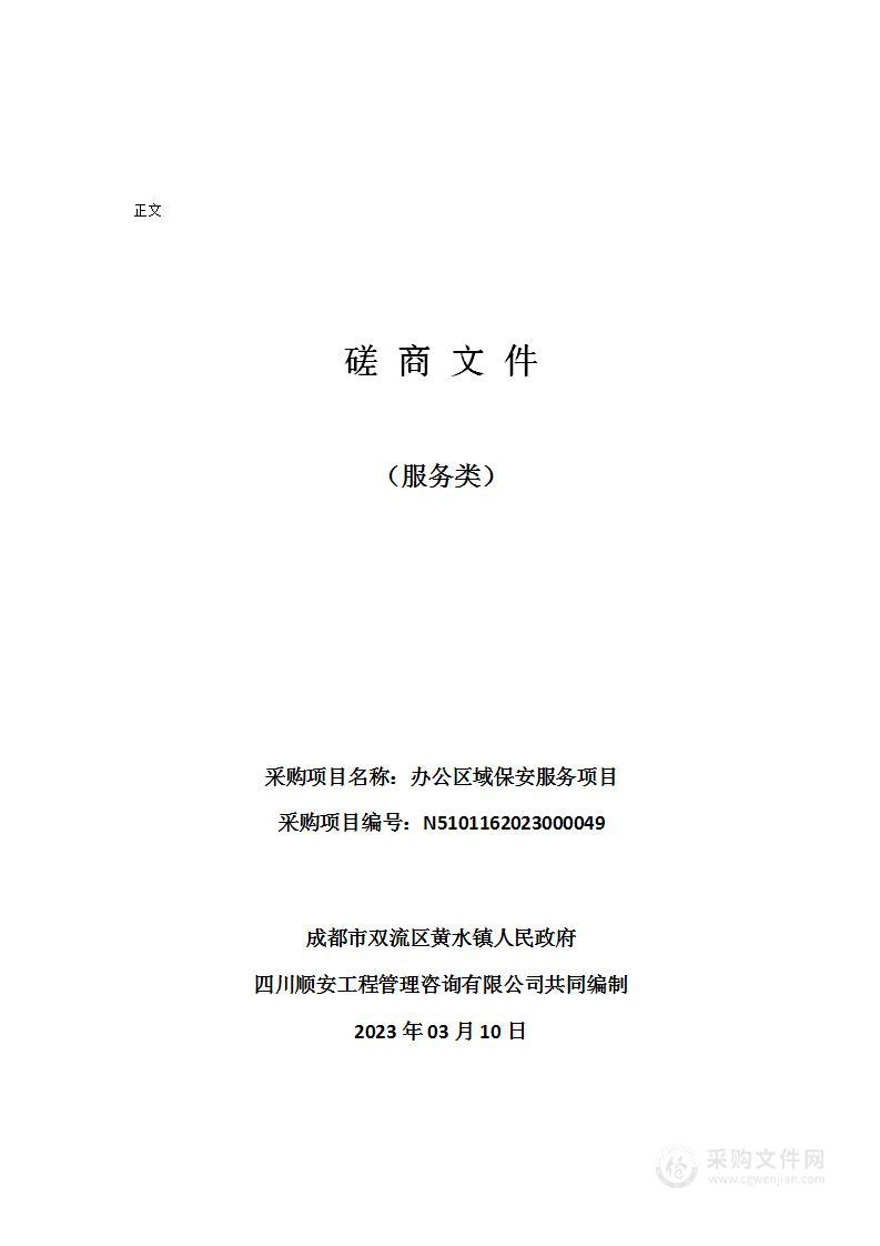 成都市双流区黄水镇人民政府办公区域保安服务项目