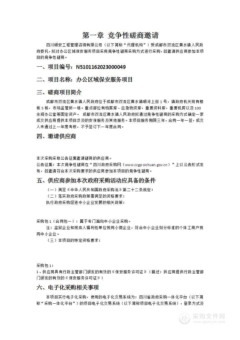 成都市双流区黄水镇人民政府办公区域保安服务项目