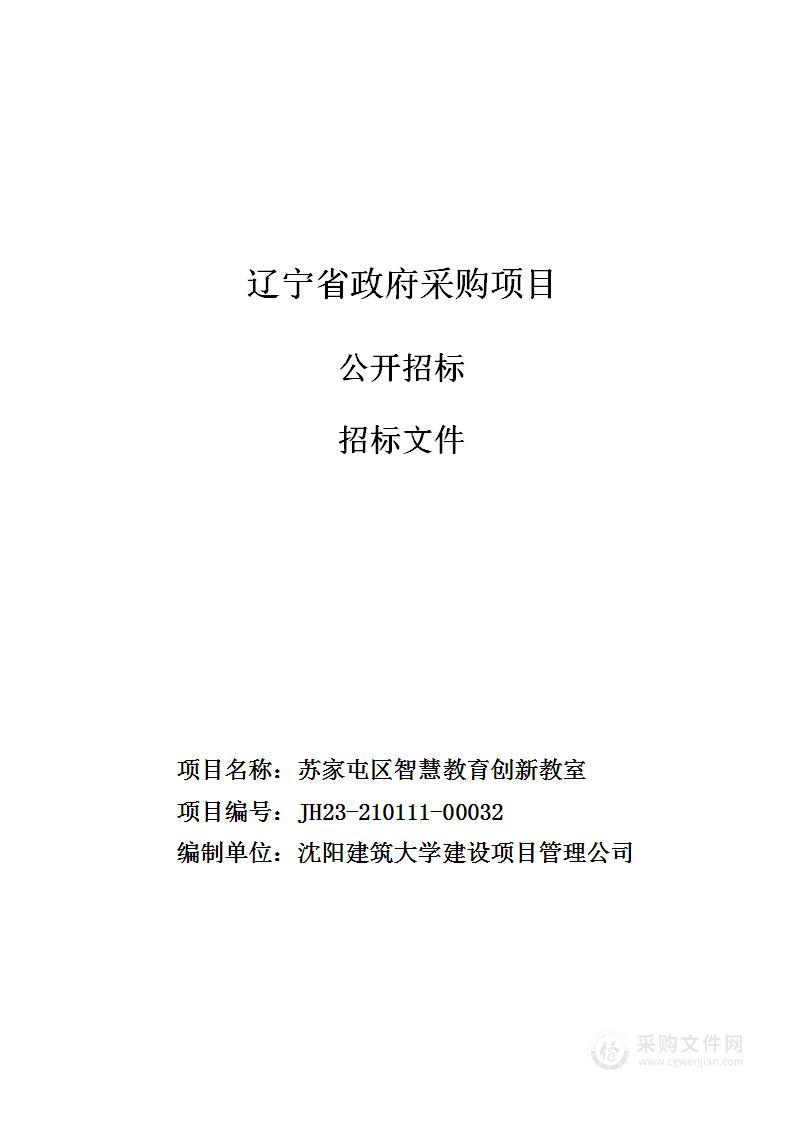 苏家屯区智慧教育创新教室