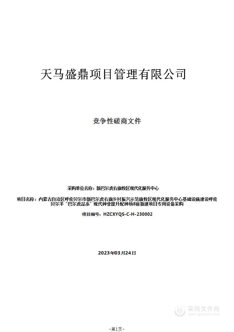 内蒙古自治区呼伦贝尔市新巴尔虎右旗乡村振兴示范旗牧区现代化服务中心基础设施建设呼伦贝尔羊“巴尔虎品系”现代种业提升配种场8座新建项目专用设备采购