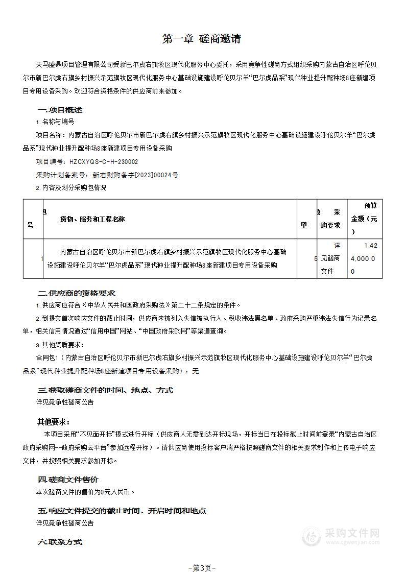 内蒙古自治区呼伦贝尔市新巴尔虎右旗乡村振兴示范旗牧区现代化服务中心基础设施建设呼伦贝尔羊“巴尔虎品系”现代种业提升配种场8座新建项目专用设备采购