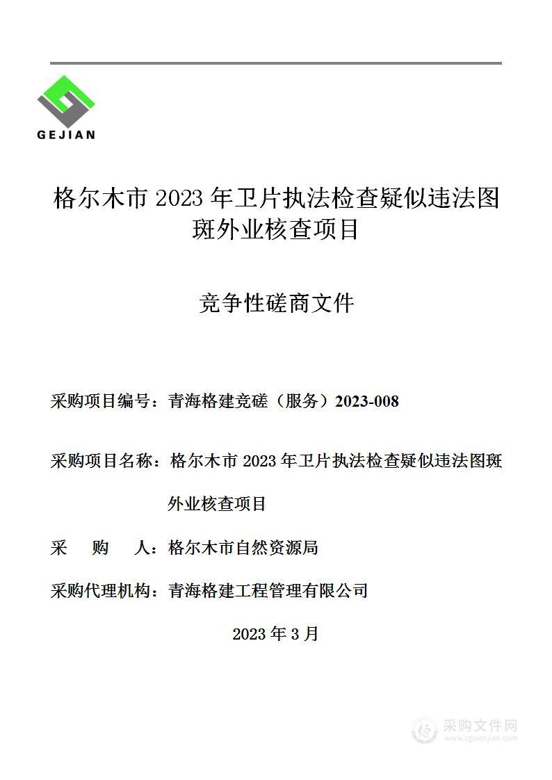 格尔木市2023年卫片执法检查疑似违法图斑外业核查项目