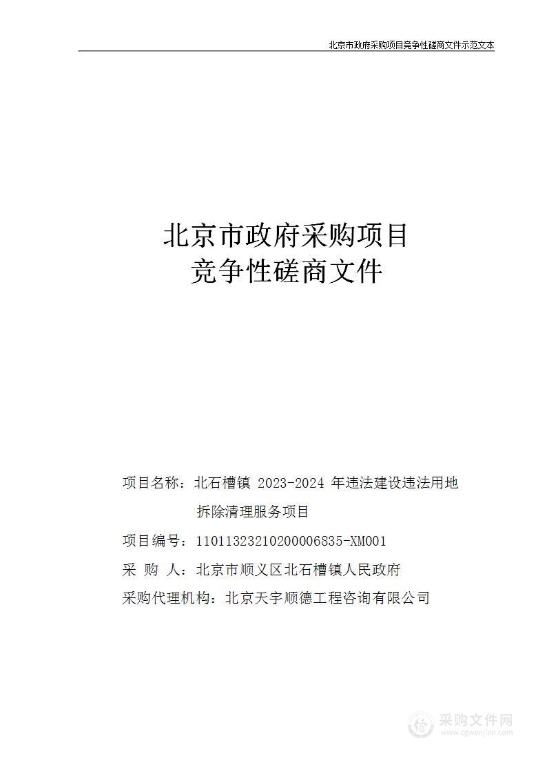 北石槽镇2023-2024年违法建设违法用地拆除清理项目（第一包）