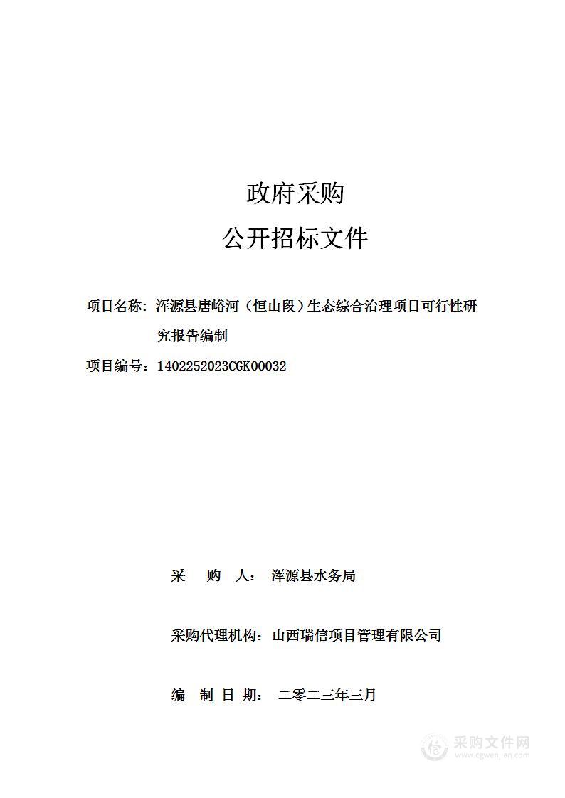 浑源县唐峪河（恒山段）生态综合治理项目可行性研究报告编制