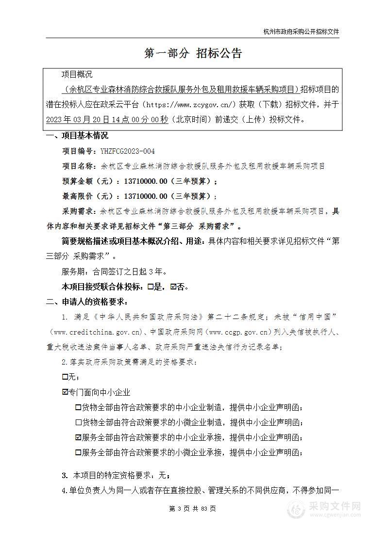 余杭区专业森林消防综合救援队服务外包及租用救援车辆采购项目