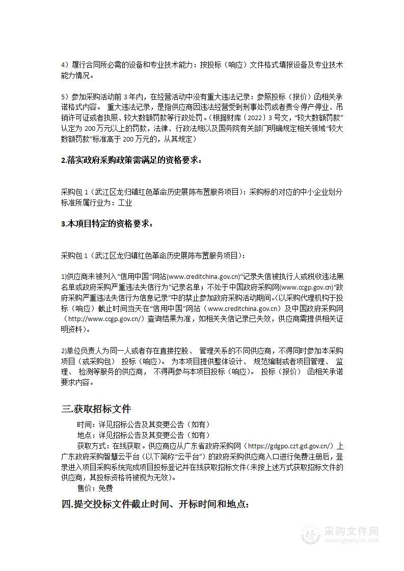 武江区龙归镇红色革命历史展陈布置服务项目