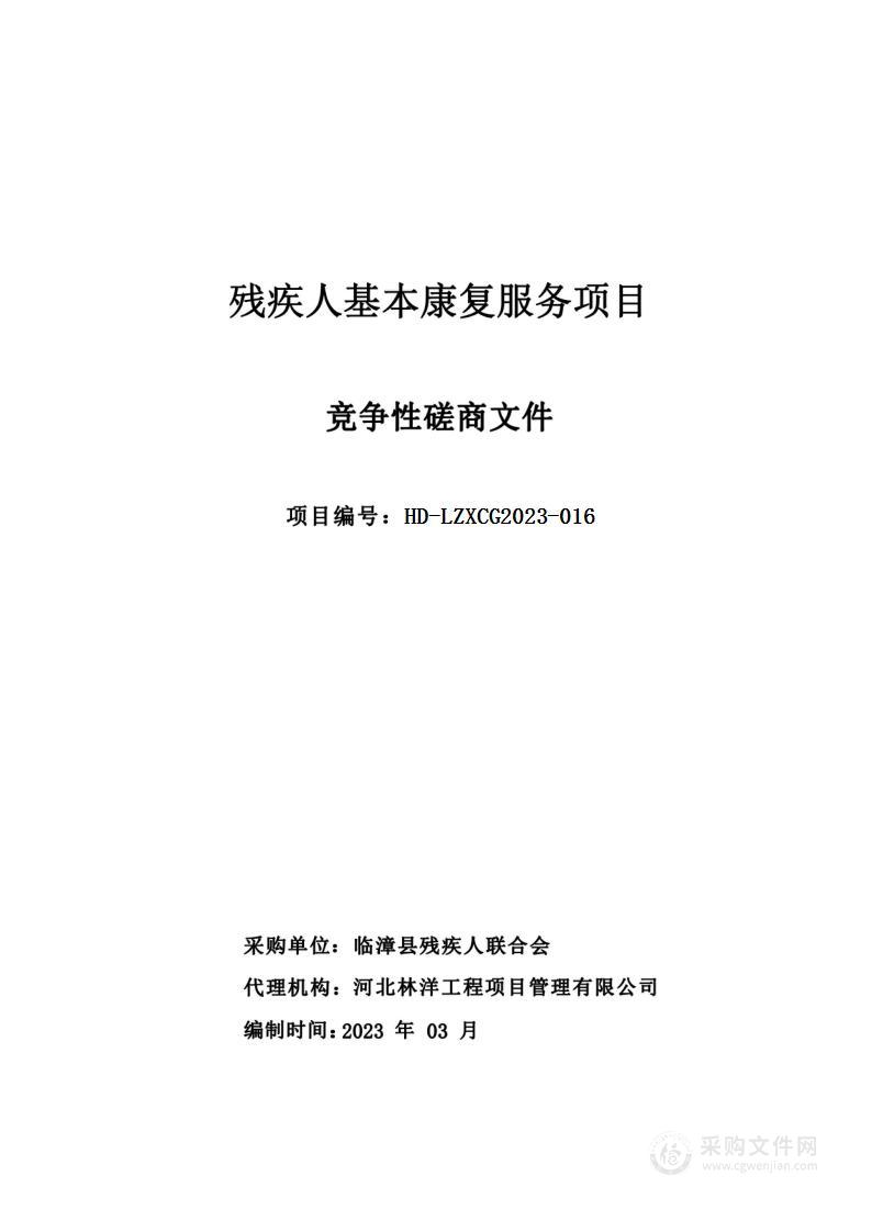 临漳县残疾人联合会(本级)残疾人基本康复服务