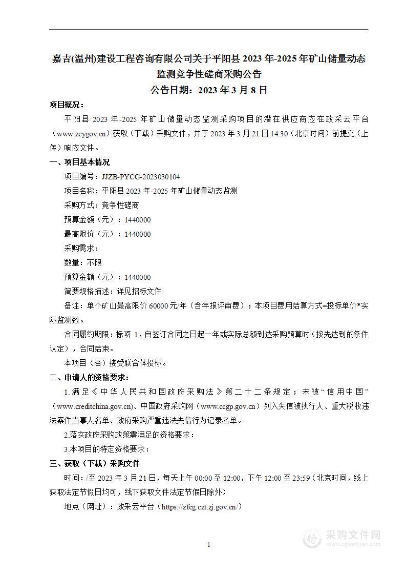 平阳县2023年-2025年矿山储量动态监测