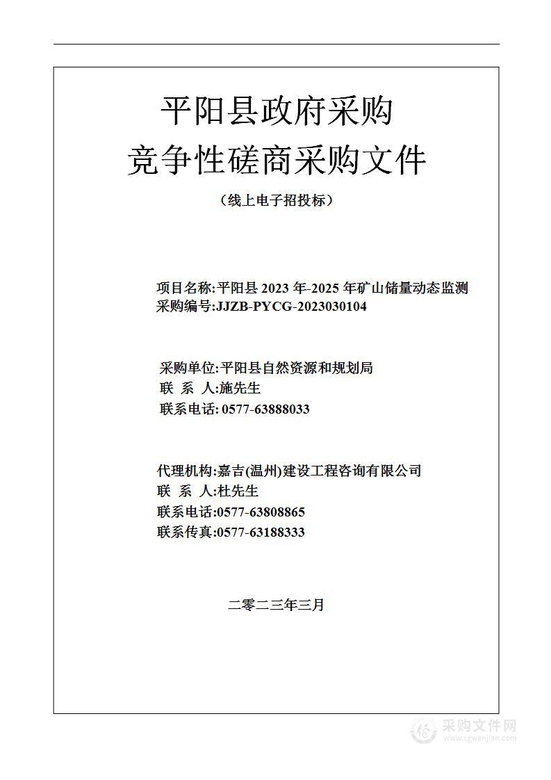 平阳县2023年-2025年矿山储量动态监测