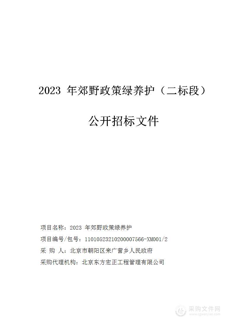 2023年郊野政策绿养护二标段