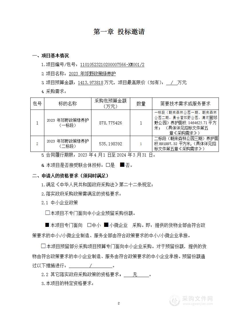 2023年郊野政策绿养护二标段