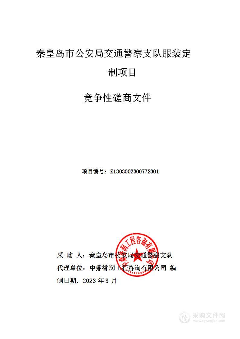 秦皇岛市公安局交通警察支队服装定制项目