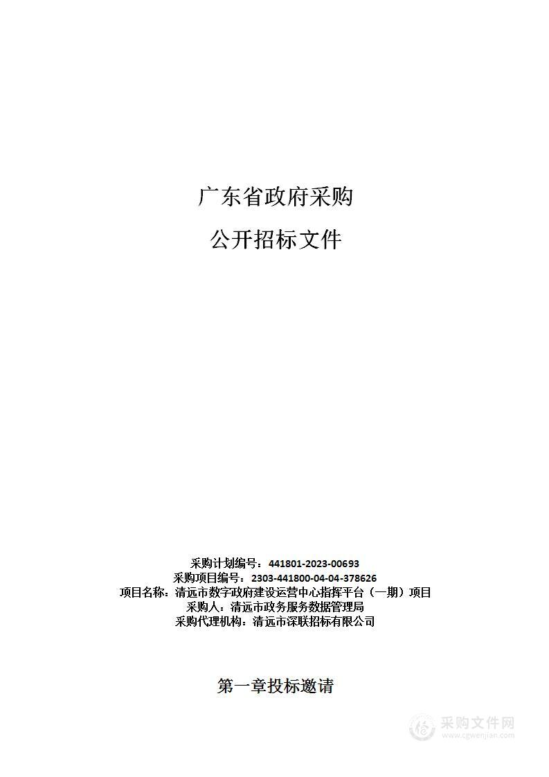 清远市数字政府建设运营中心指挥平台（一期）项目