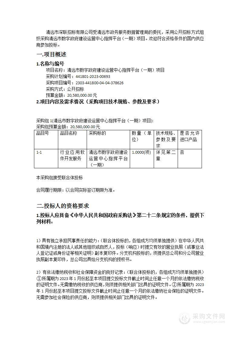 清远市数字政府建设运营中心指挥平台（一期）项目