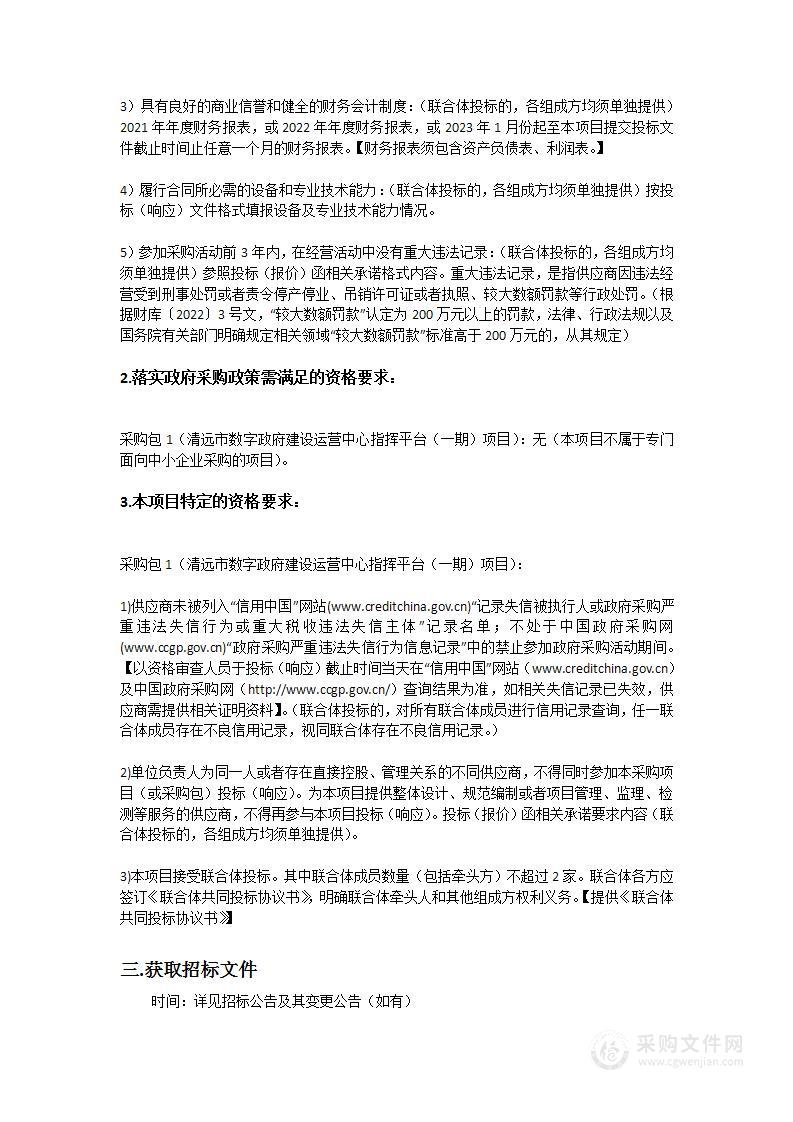 清远市数字政府建设运营中心指挥平台（一期）项目