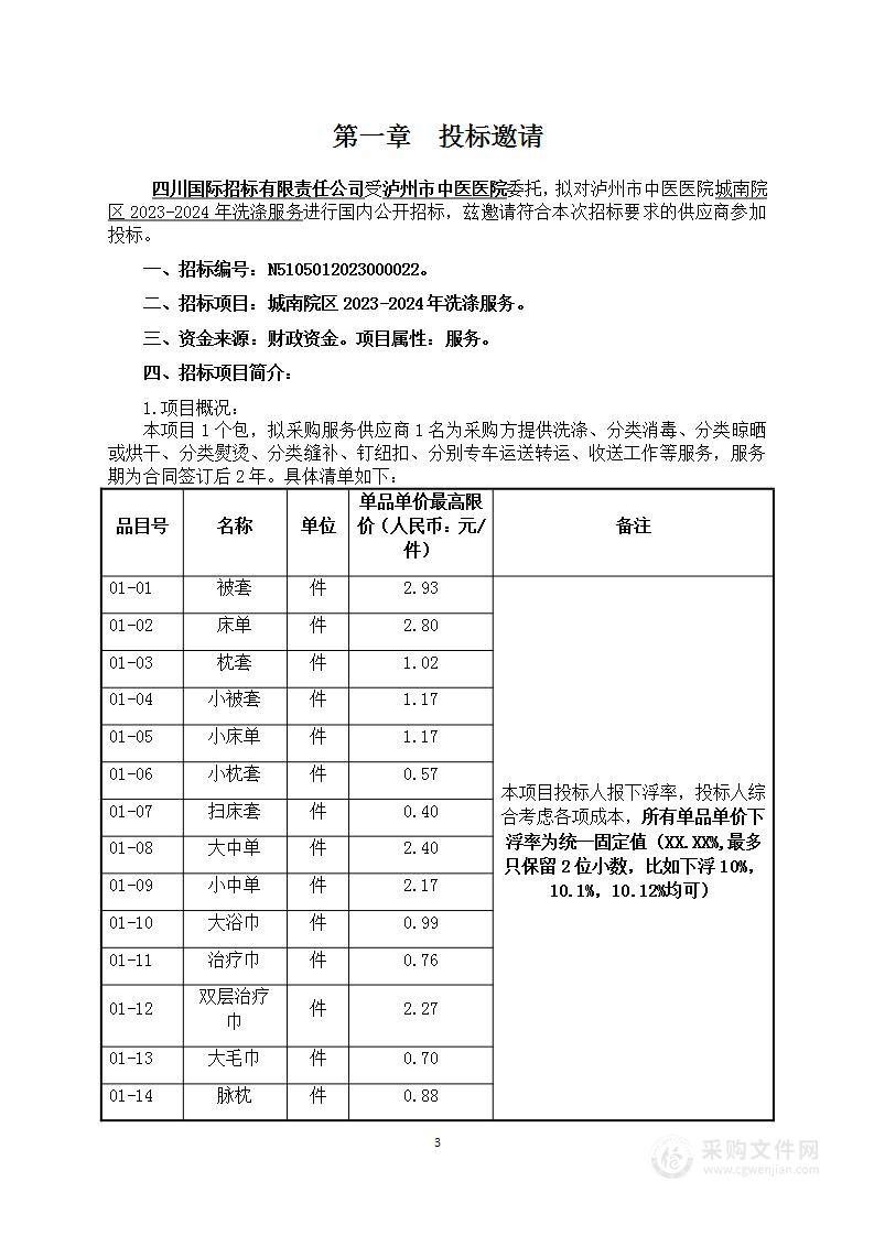 泸州市中医医院城南院区2023-2024年洗涤服务