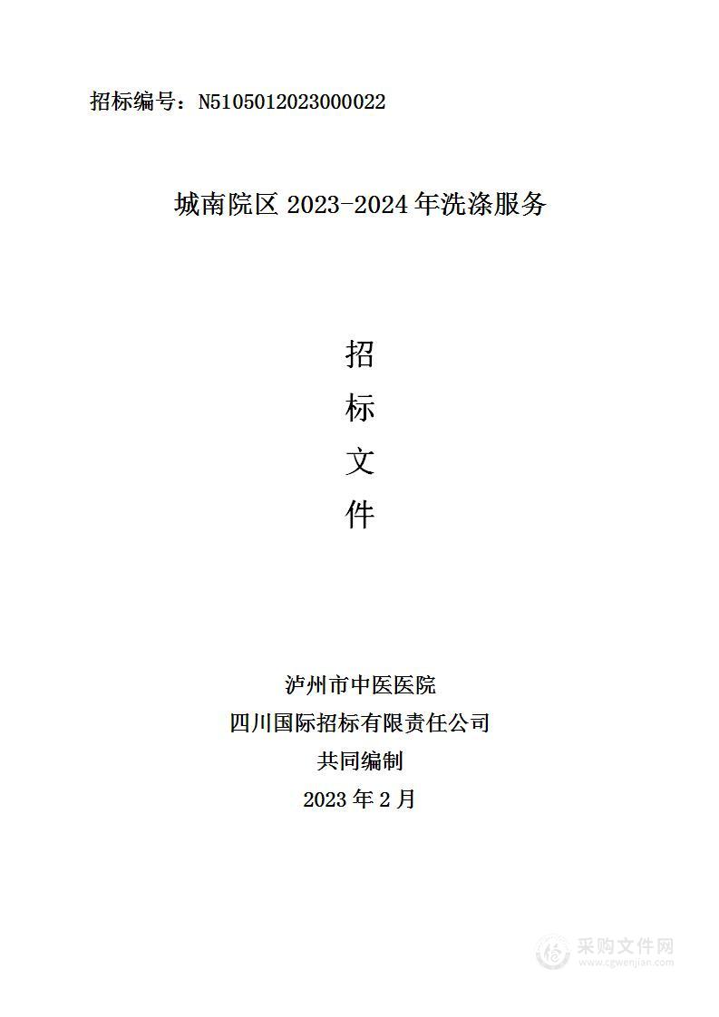 泸州市中医医院城南院区2023-2024年洗涤服务