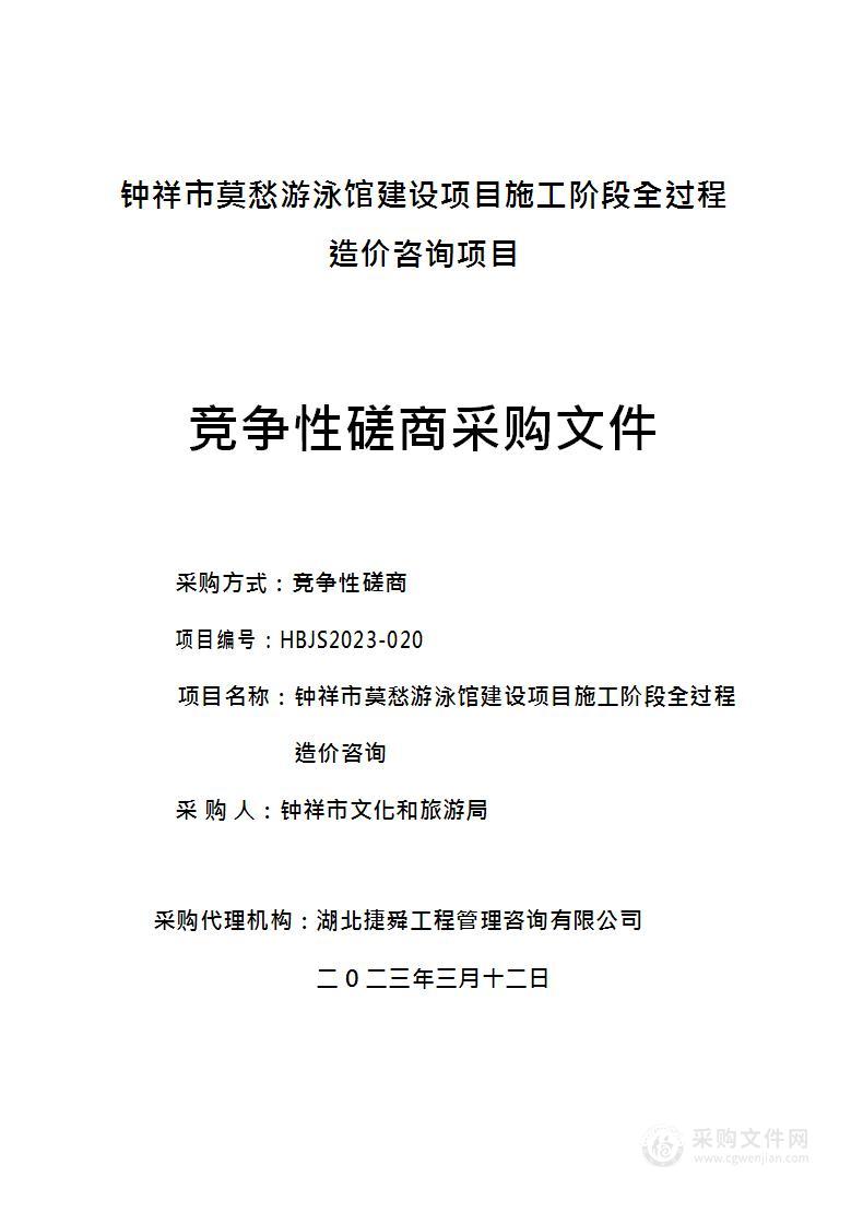 钟祥市莫愁游泳馆建设项目施工阶段全过程造价咨询