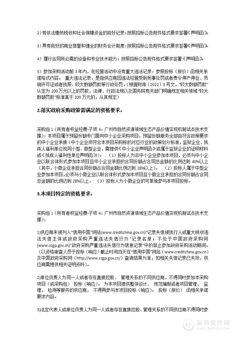 所有者权益经费-子项4：广州市自然资源领域生态产品价值实现机制试点技术支撑