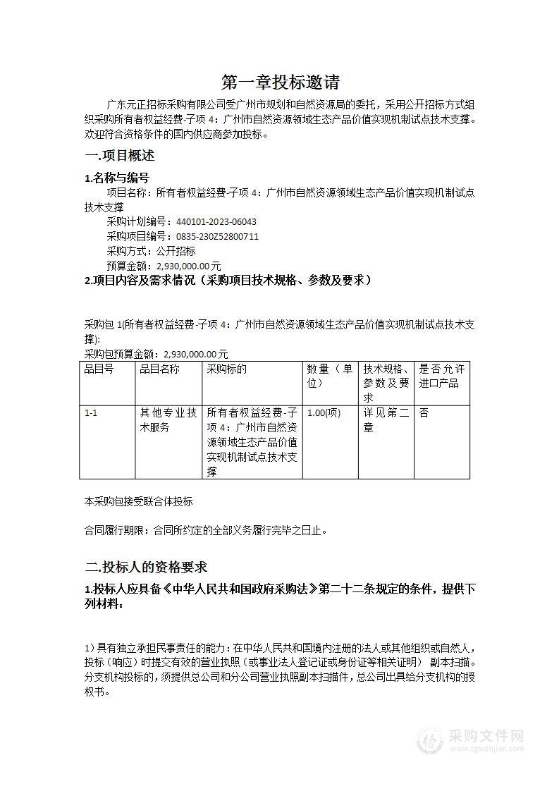 所有者权益经费-子项4：广州市自然资源领域生态产品价值实现机制试点技术支撑