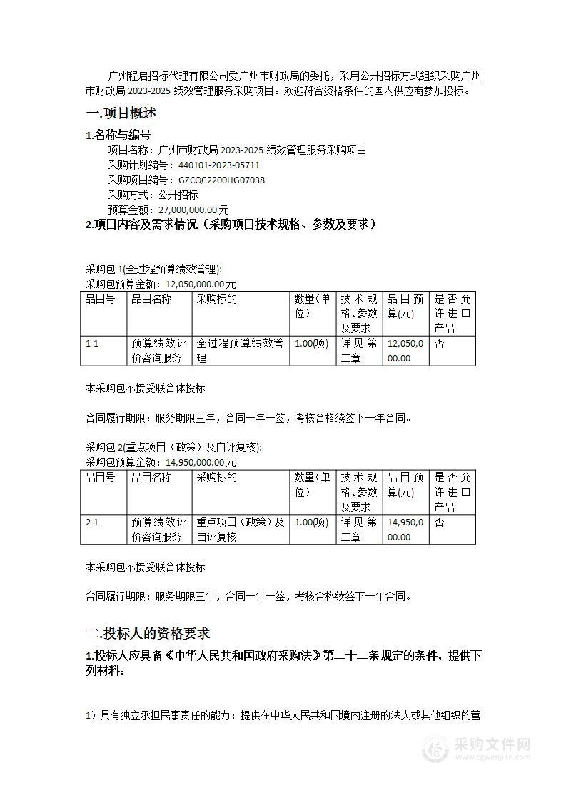 广州市财政局2023-2025绩效管理服务采购项目