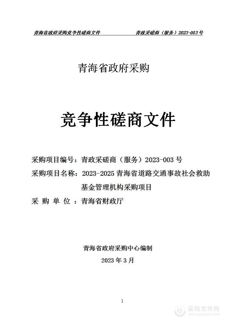 2023-2025青海省道路交通事故社会救助基金管理机构采购项目