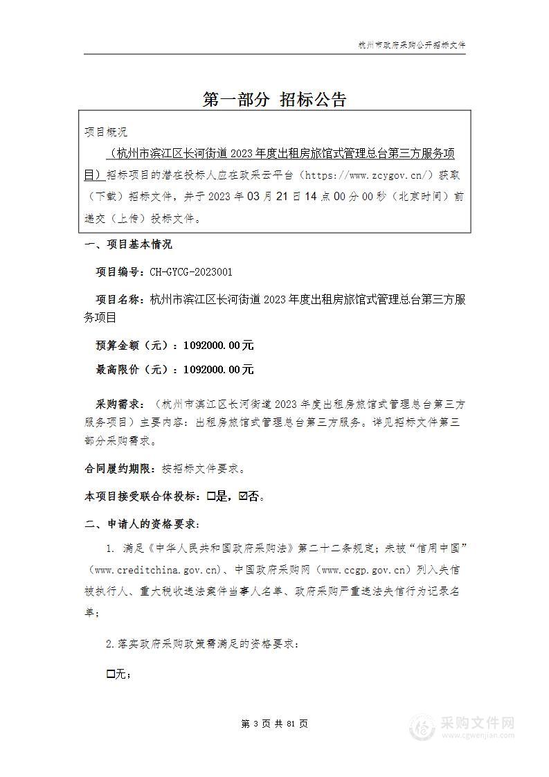 杭州市滨江区长河街道2023年度出租房旅馆式管理总台第三方服务项目