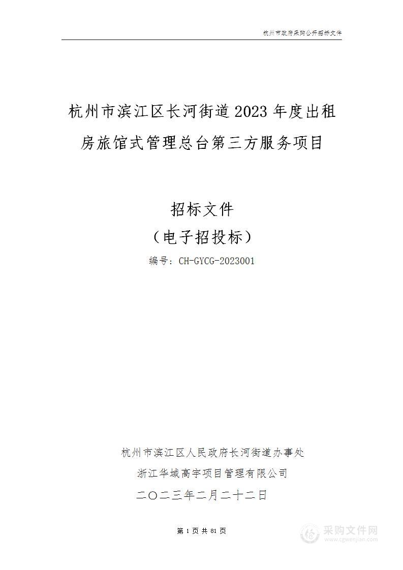 杭州市滨江区长河街道2023年度出租房旅馆式管理总台第三方服务项目