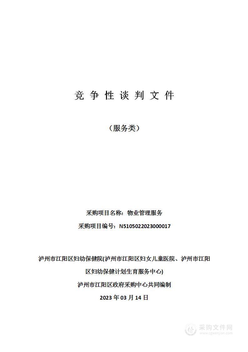 泸州市江阳区妇幼保健院(泸州市江阳区妇女儿童医院、泸州市江阳区妇幼保健计划生育服务中心)物业管理服务