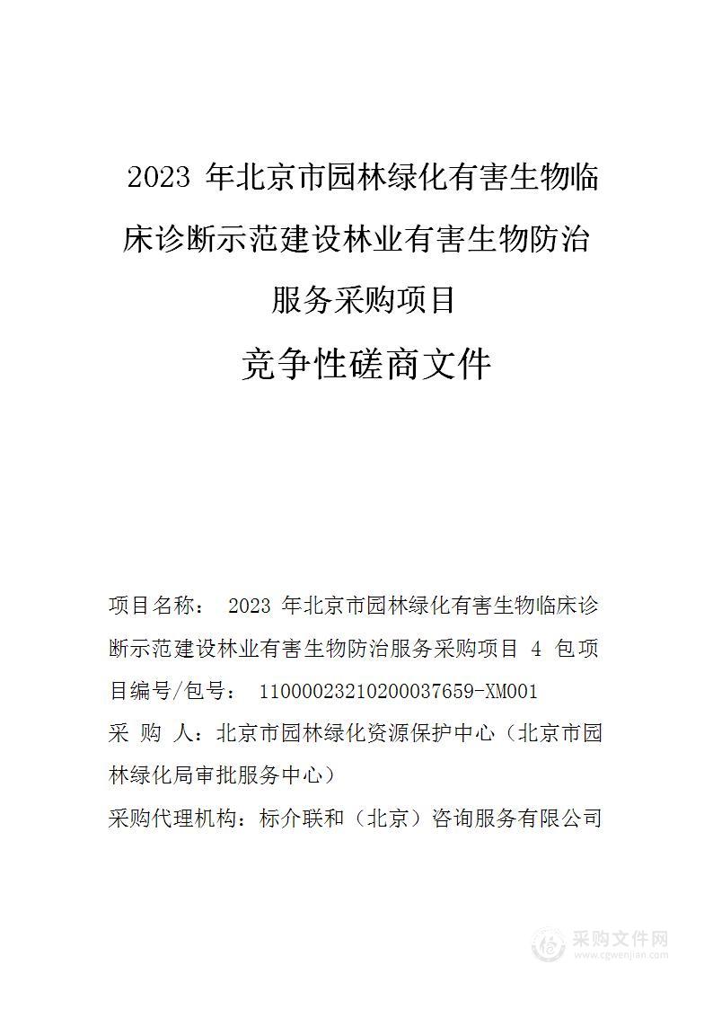 2023年北京市园林绿化有害生物临床诊断示范建设林业有害生物防治服务采购项目（第四包）