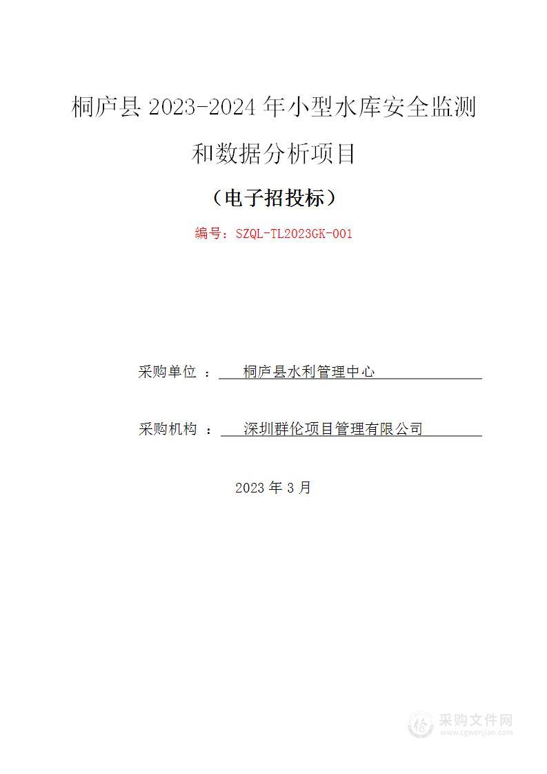 桐庐县2023-2024年小型水库安全监测和数据分析项目