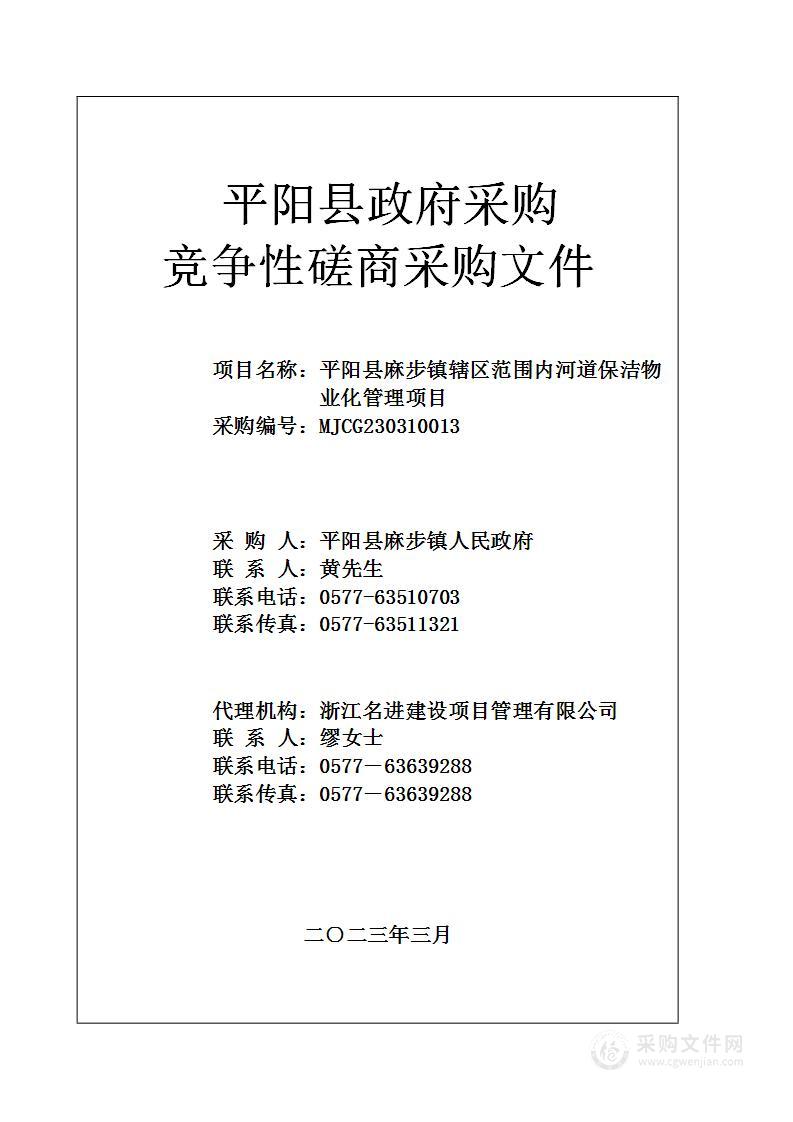 平阳县麻步镇辖区范围内河道保洁物业化管理项目