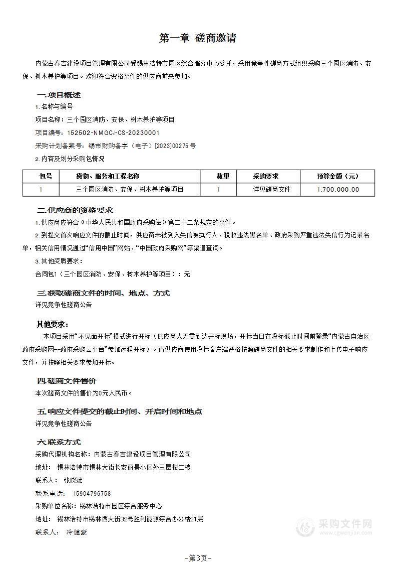 三个园区消防、安保、树木养护等项目