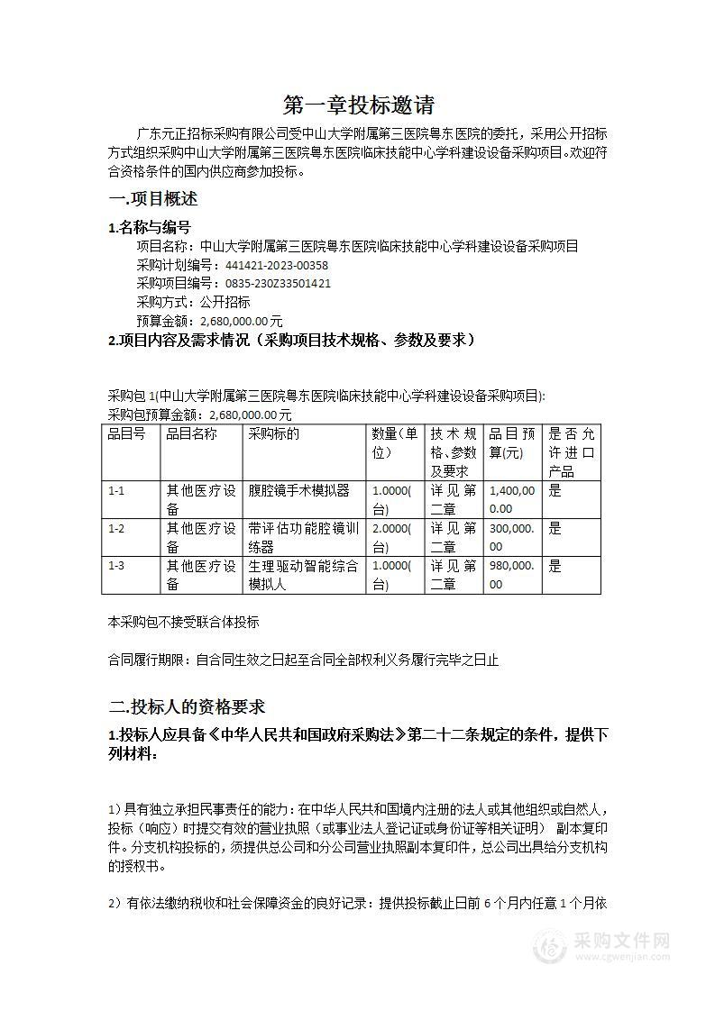 中山大学附属第三医院粤东医院临床技能中心学科建设设备采购项目