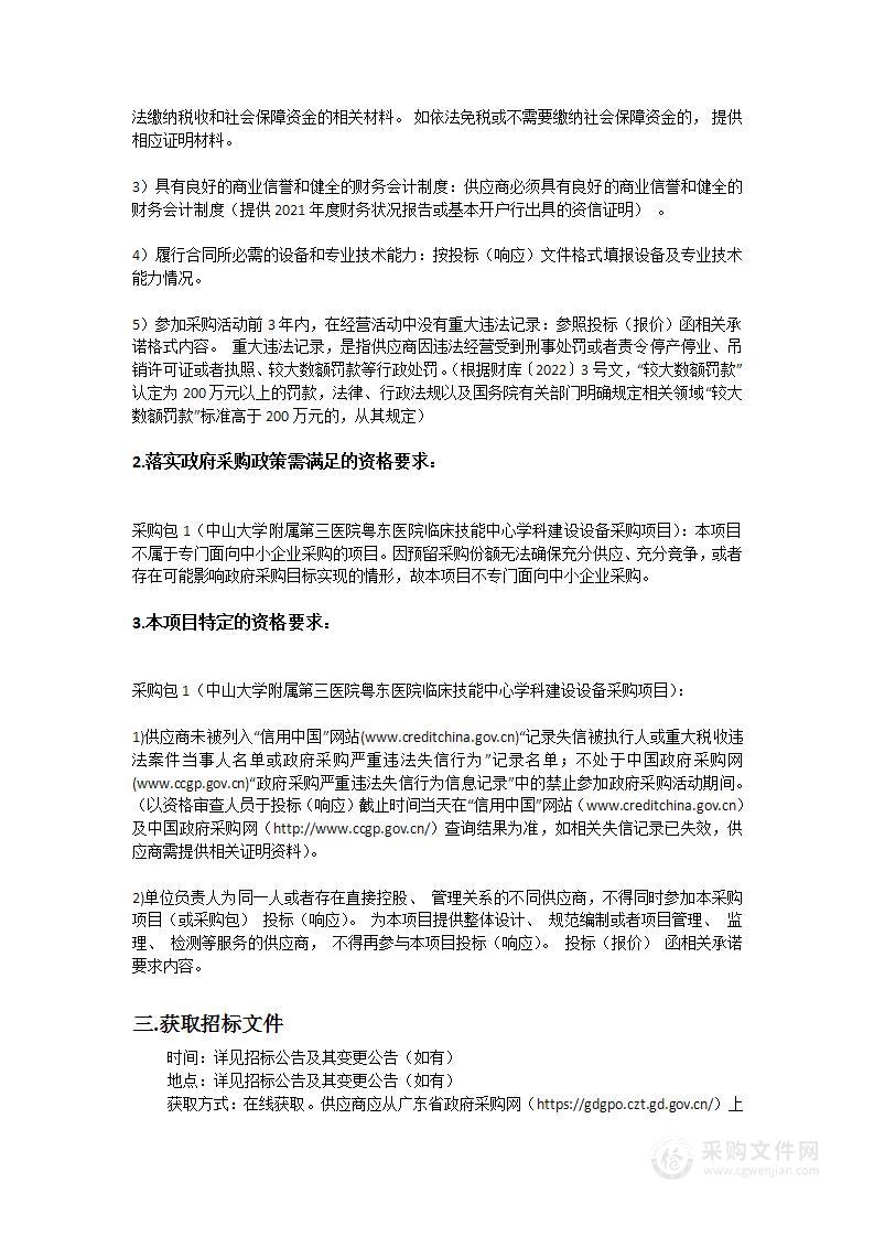 中山大学附属第三医院粤东医院临床技能中心学科建设设备采购项目