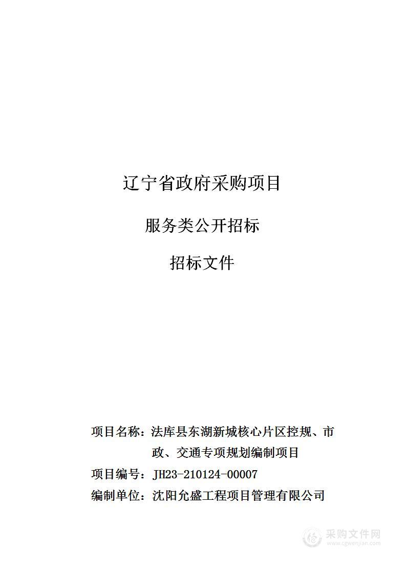 法库县东湖新城核心片区控规、市政、交通专项规划编制项目