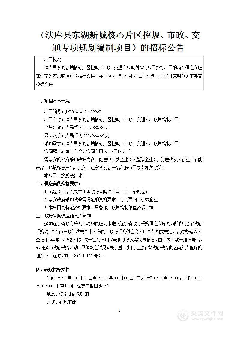 法库县东湖新城核心片区控规、市政、交通专项规划编制项目