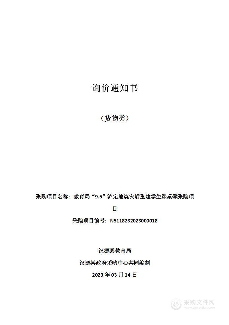 汉源县教育局教育局“9.5”泸定地震灾后重建学生课桌凳采购项目