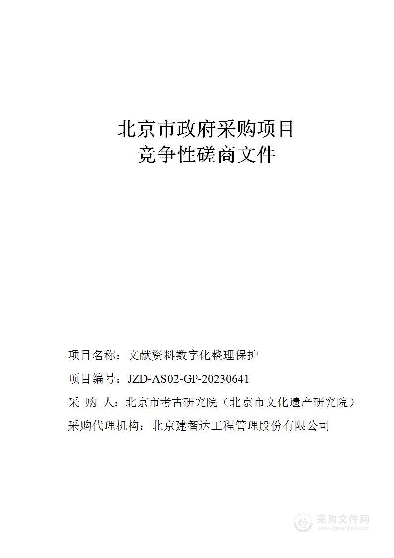 文献资料数字化整理保护