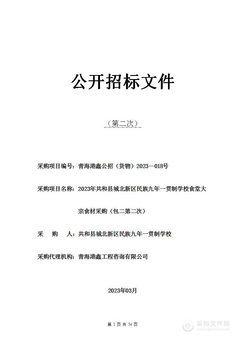 2023年共和县城北新区民族九年一贯制学校食堂大宗食材采购（包二）