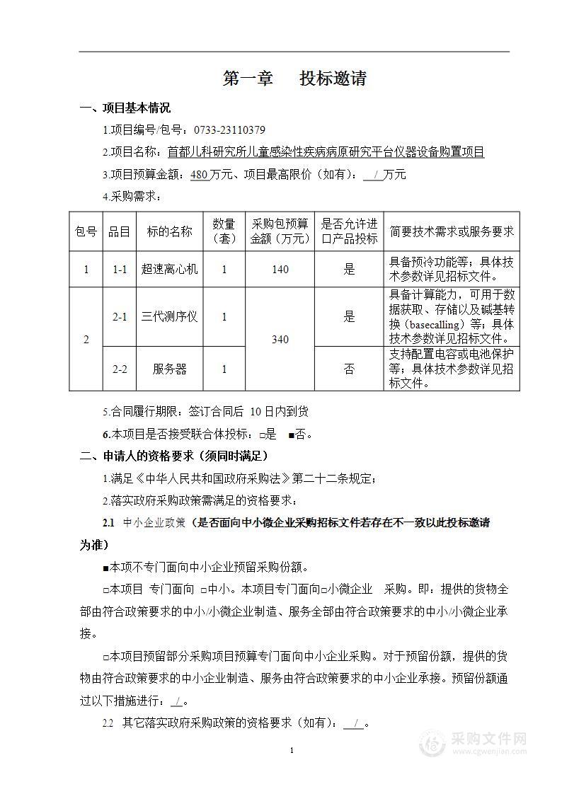 儿童感染性疾病病原研究平台仪器设备购置项目