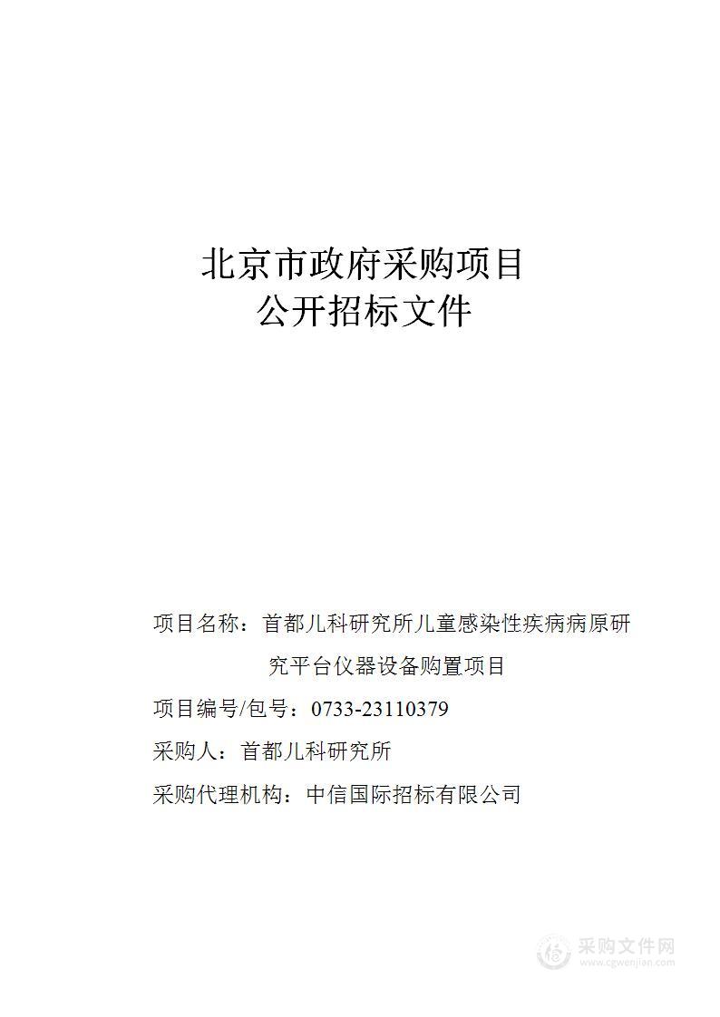 儿童感染性疾病病原研究平台仪器设备购置项目