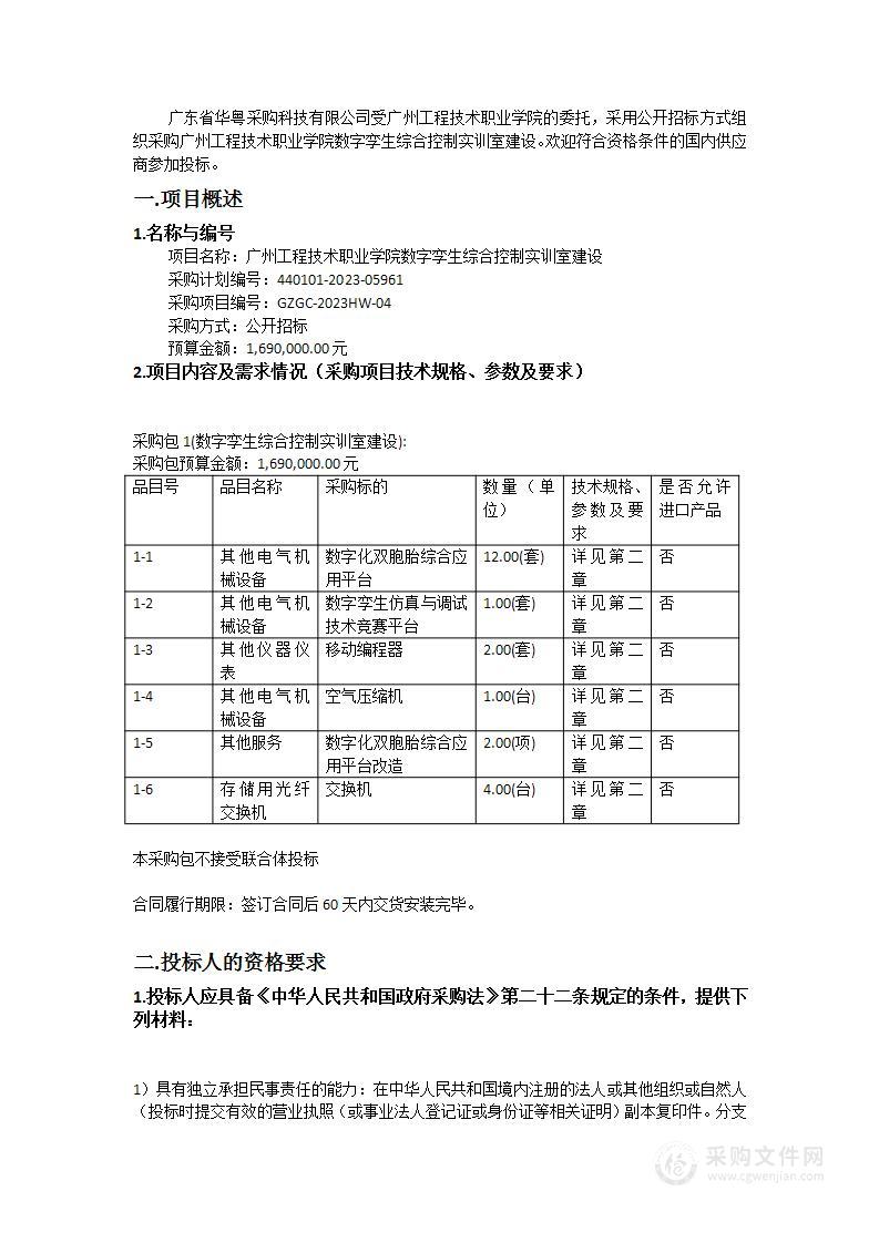 广州工程技术职业学院数字孪生综合控制实训室建设