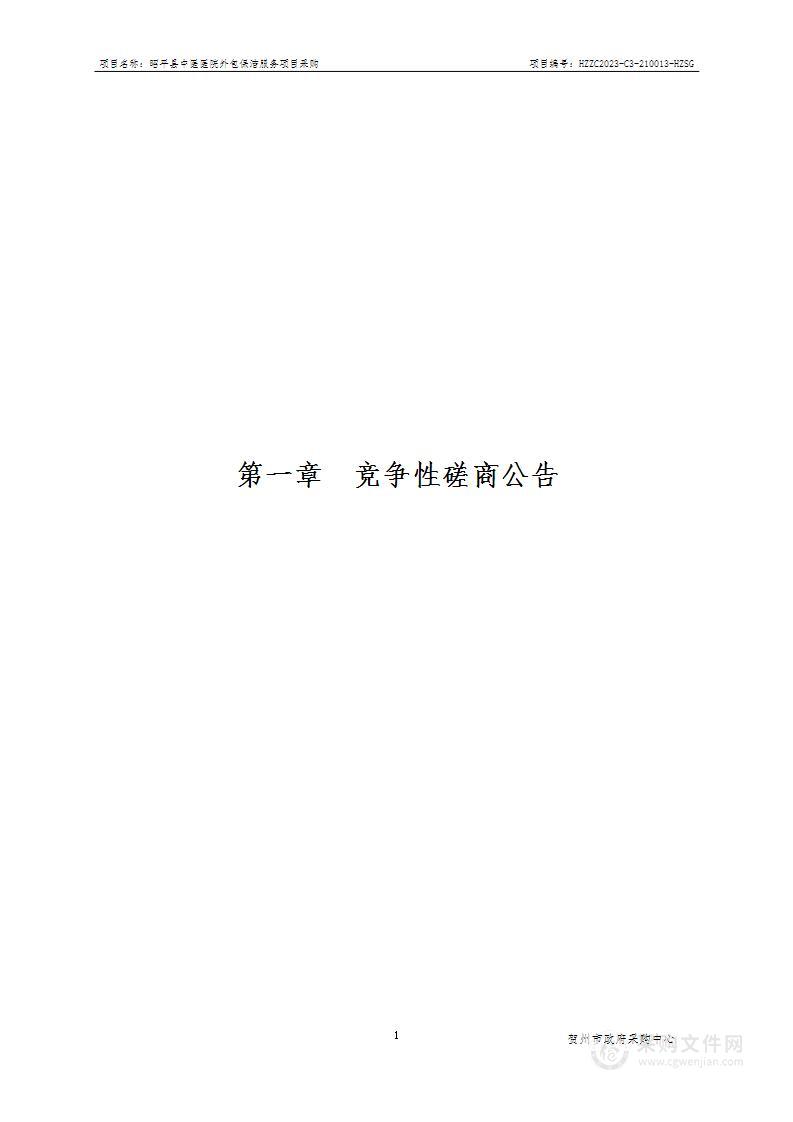 昭平县中医医院外包保洁服务项目采购