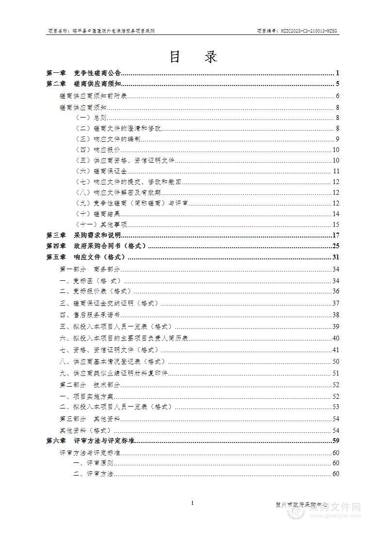 昭平县中医医院外包保洁服务项目采购