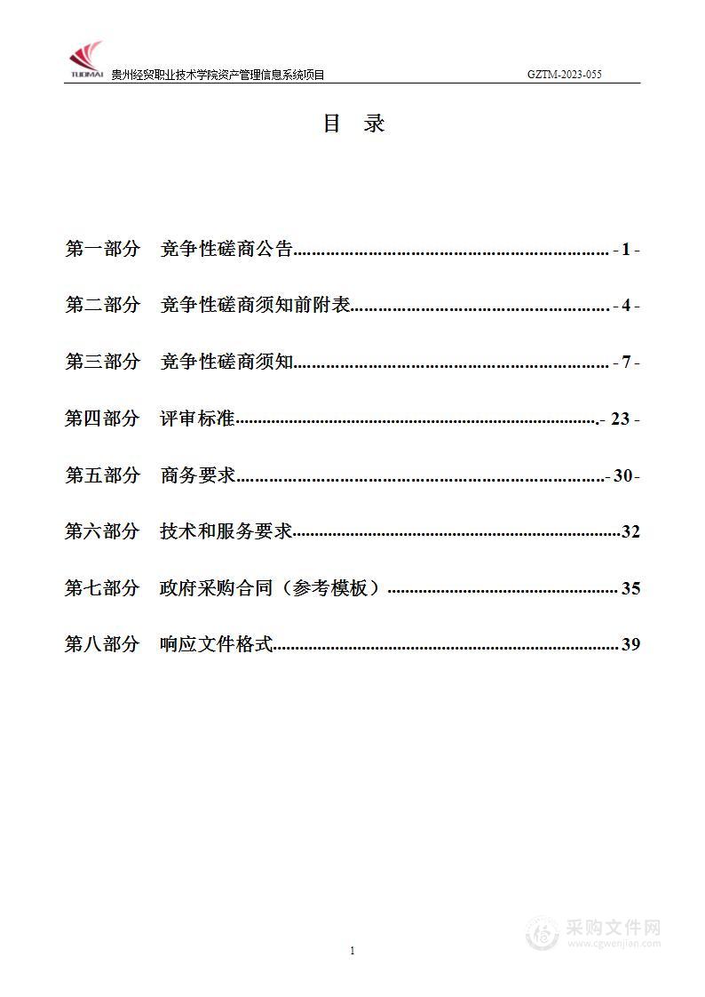 贵州经贸职业技术学院资产管理信息系统项目