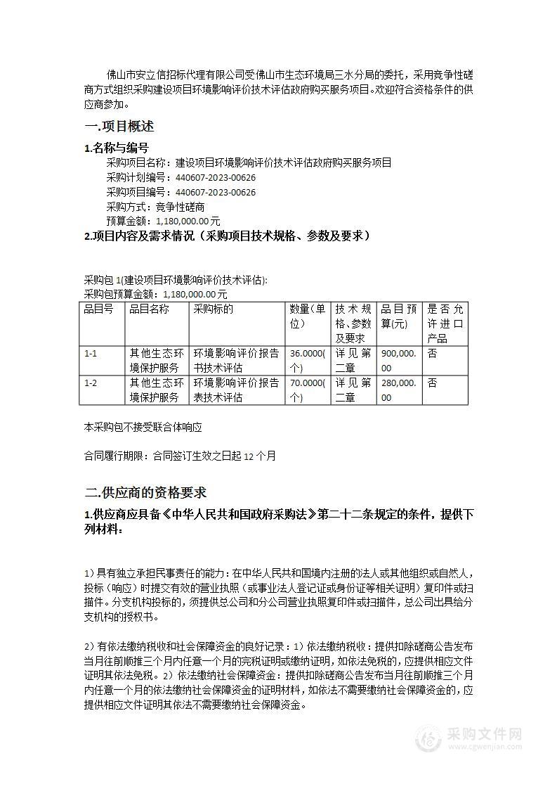 建设项目环境影响评价技术评估政府购买服务项目